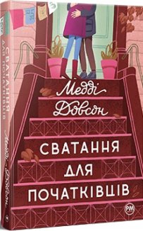 Сватання для початківців