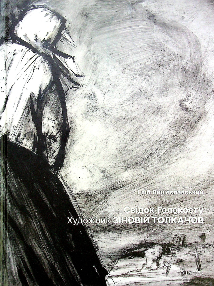 Свідок Голокосту. Художник Зіновій Толкачов