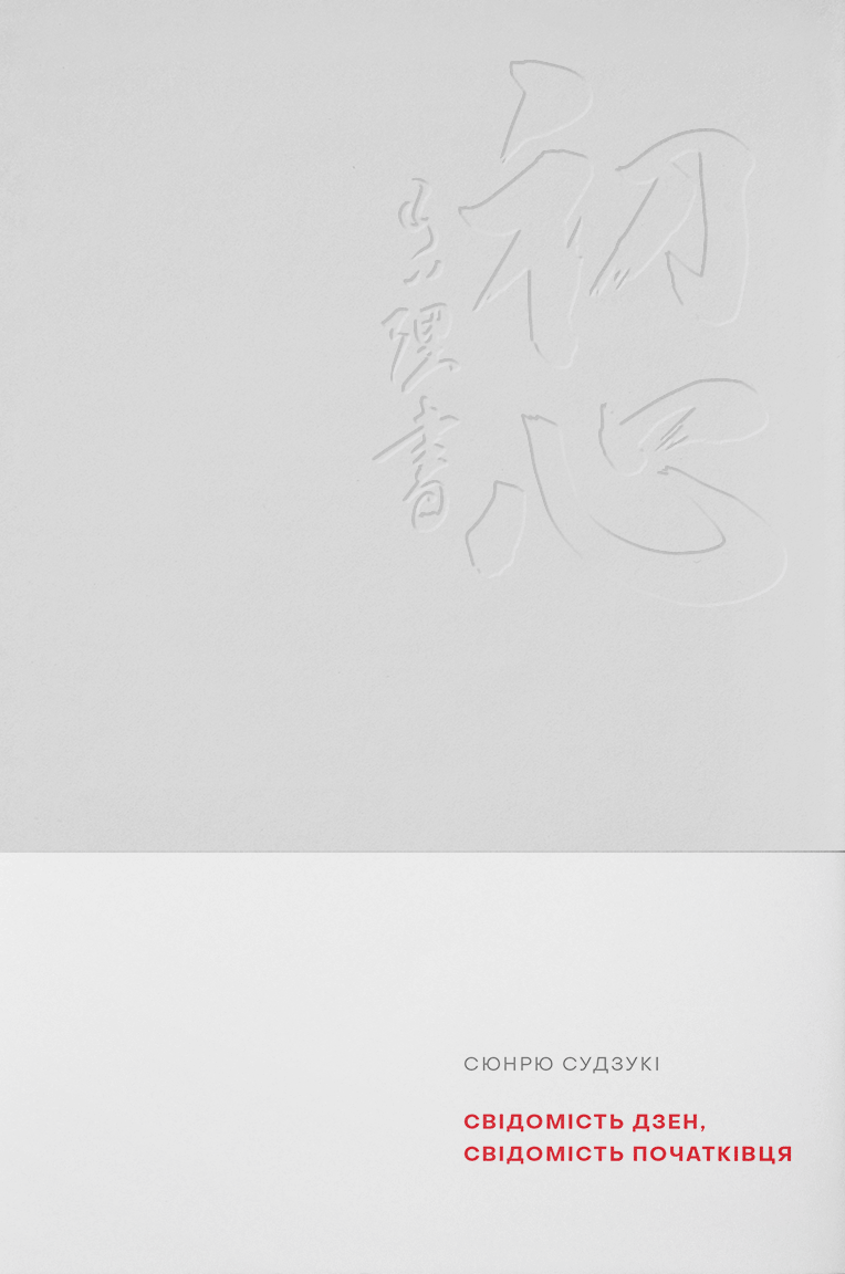 Свідомість Дзен, Свідомість початківця