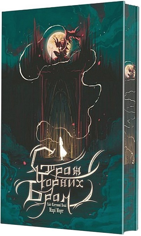 Світ Кістяної Вежі. Книга 2. Страж Чорних Брам