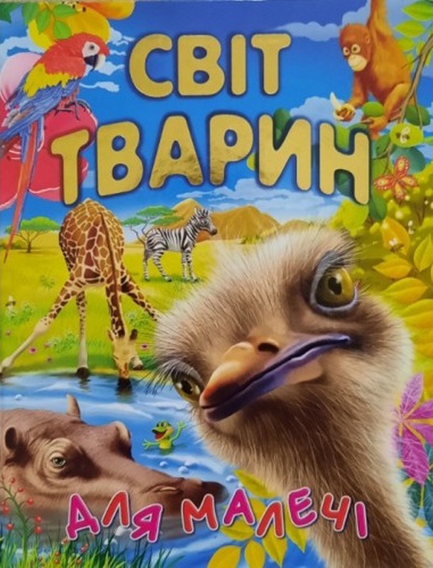 Світ тварин для малечі (подарунковий випуск)