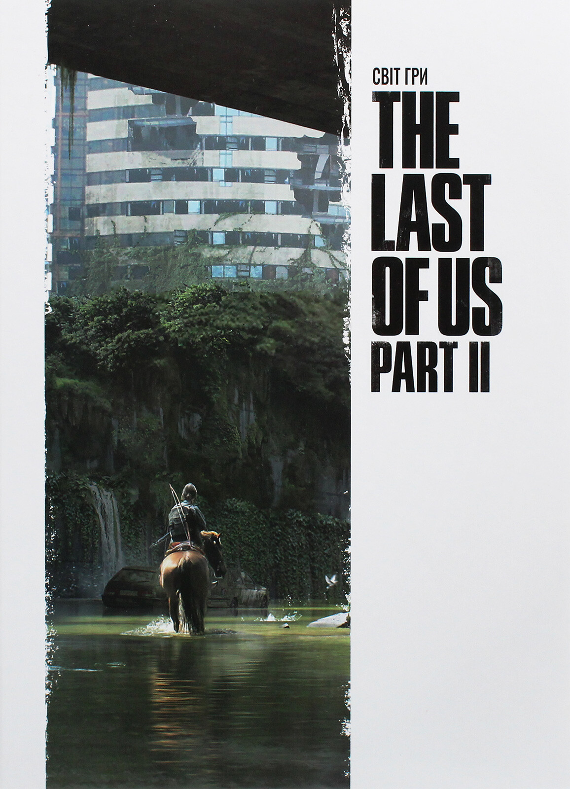 Світ гри The Last of Us. Частина II