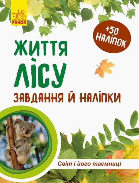 Світ і його таємниці. Життя лісу