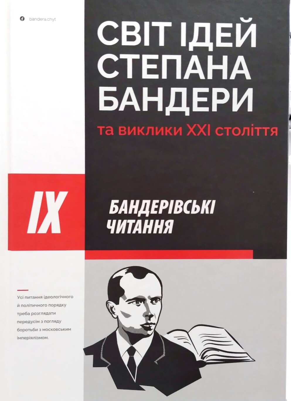 Світ ідей Степана Бандери та виклики XXI століття
