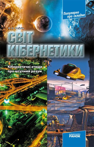 Свiт кiбернетики. Кібернетичні етюди про штучний розум