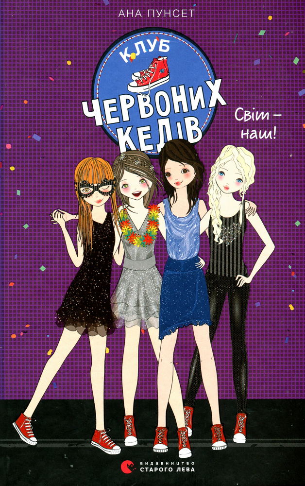 Світ — наш!