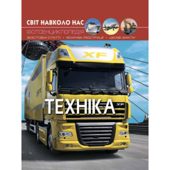 Світ навколо нас Техніка