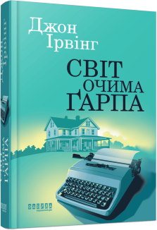 Світ очима Ґарпа