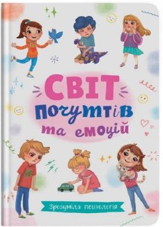 Світ почуттів та емоцій. Зрозуміла психологія