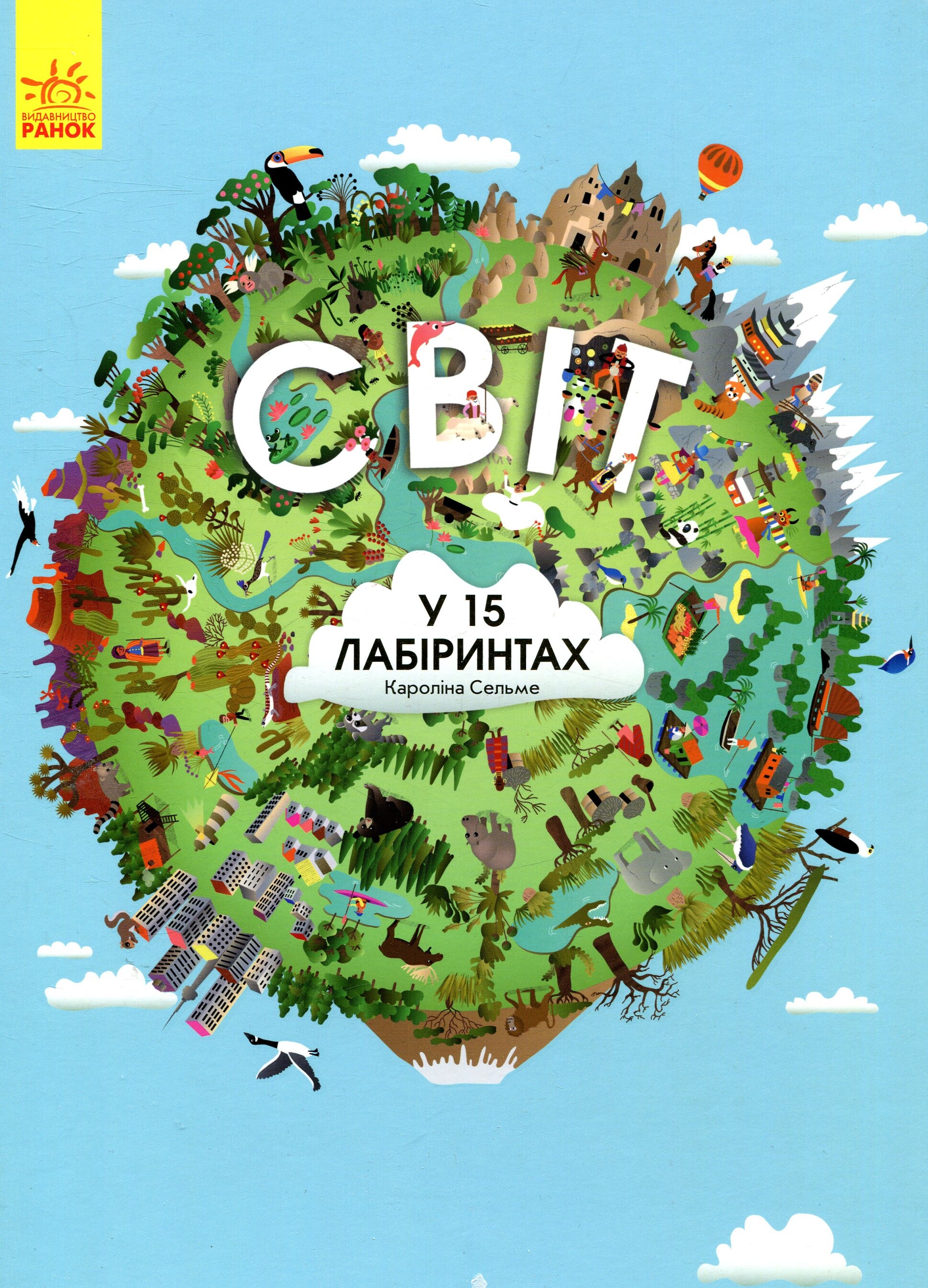 Світ у 15 лабіринтах