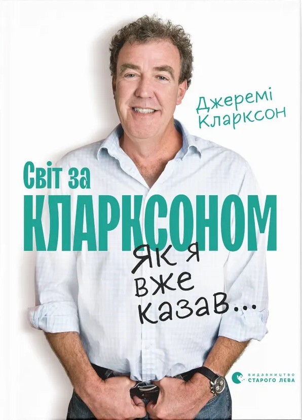 Світ за Кларксоном. Як я вже казав...
