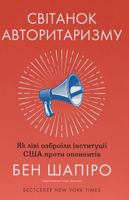 Світанок авторитаризму