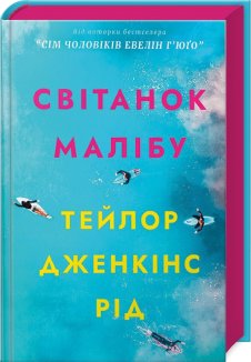 Світанок Малібу