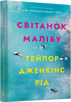 Світанок Малібу (pocketbook)
