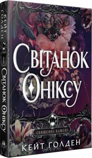Світанок Оніксу. Священні Камені. Книга 1 + суперобкладинка