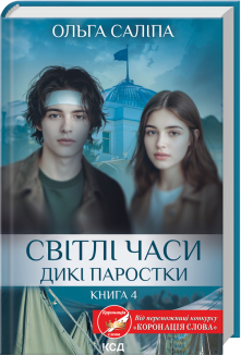 Світлі часи. Дикі паростки. Книга 4 (Електронна книга)