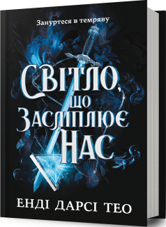 Світло, що засліплює нас