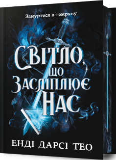 Світло, що засліплює нас Limited edition