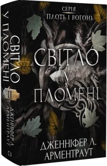 Світло у пломені. Плоть і вогонь. Книга 2