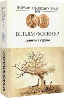 Світло у серпні