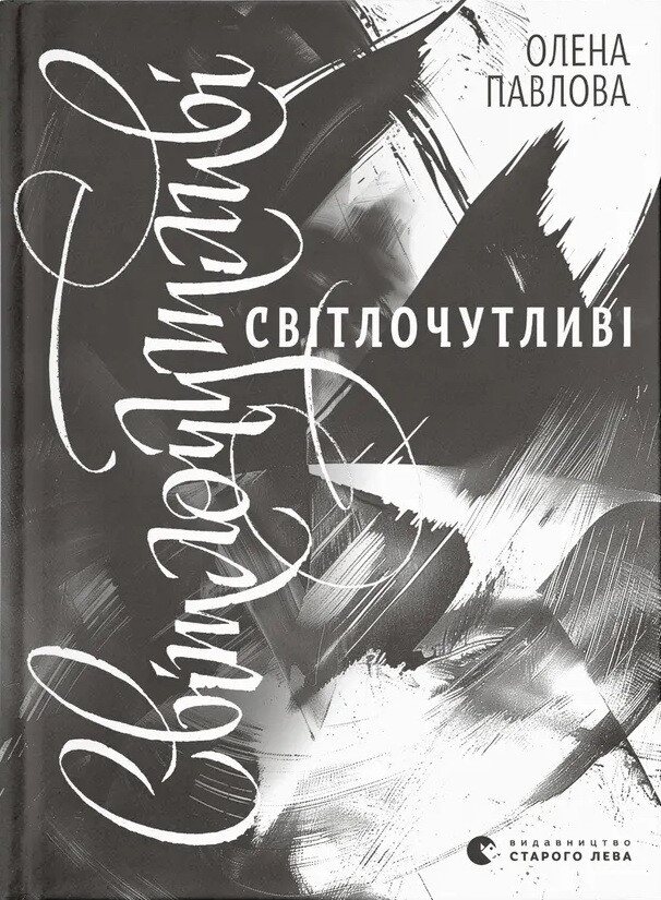 Світлочутливі