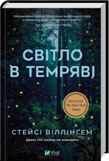 Світло в темряві