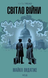 Світло війни (Електронна книга)