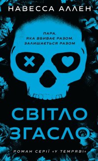 Світло згасло. У темряві. Книга 1