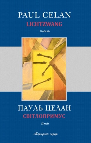 Світлопримус/ Lichtzwang