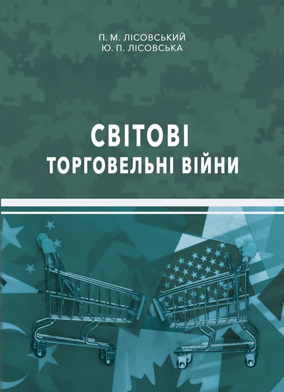 Світові торговельні війни. Лісовський П.М., Лісовська Ю.П.