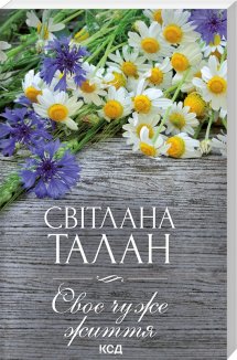 Своє чуже життя