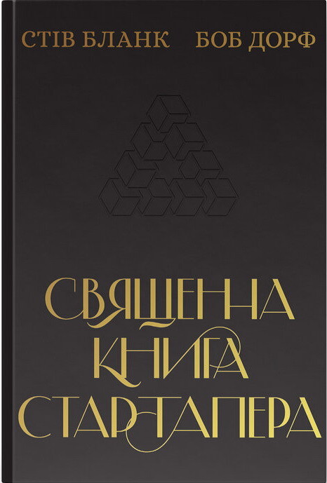 Священна книга стартапера. Як збудувати успішну компанію