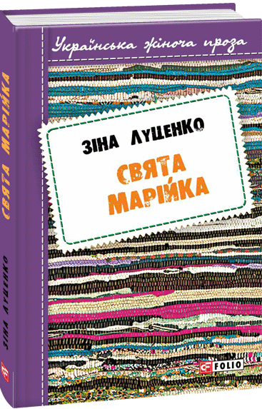 Свята Марійка