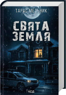 Свята Земля (Електронна книга)