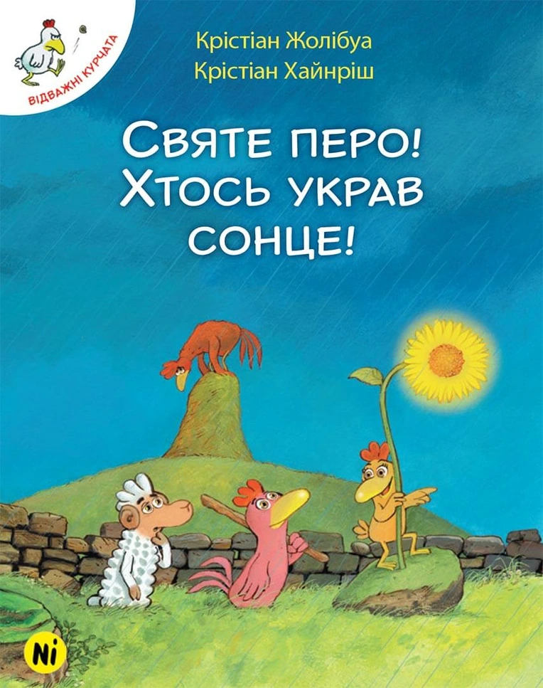 Святе перо! Хтось украв сонце