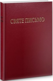 Святе письмо