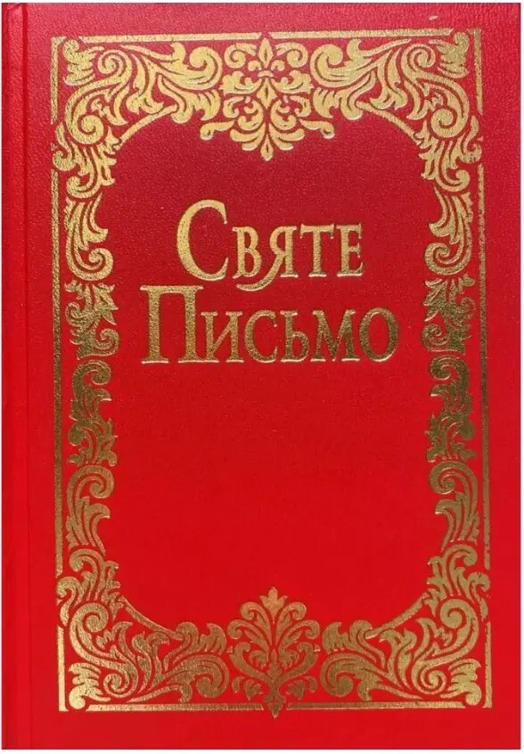 Святе Письмо (малий формат)