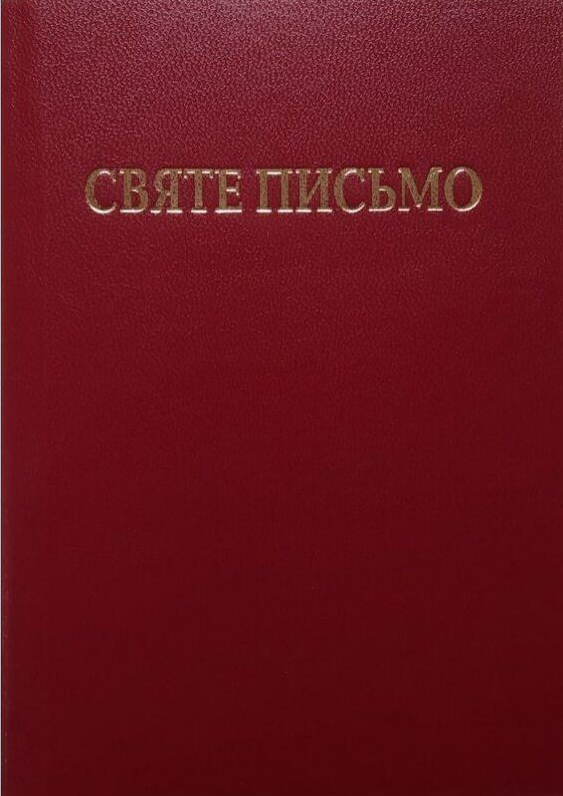 Святе письмо Старого і Нового завіту