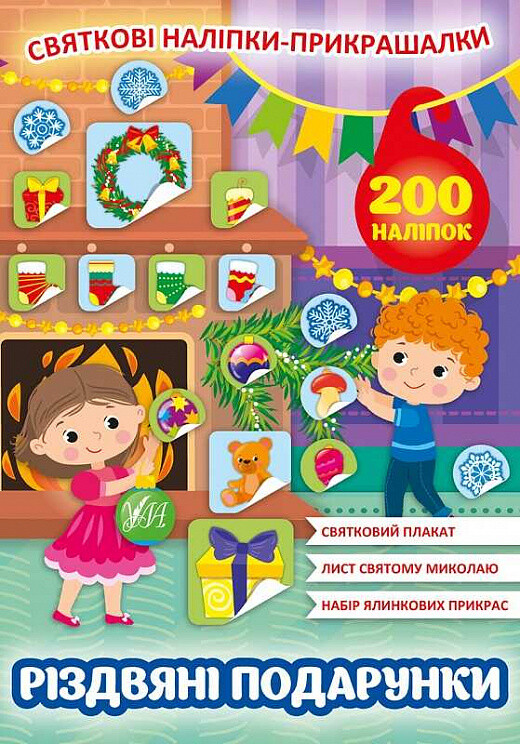 Святкові наліпки-прикрашалки. Різдвяні подарунки