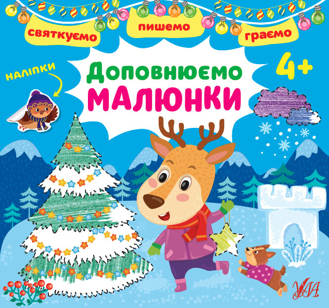 Святкуємо. Пишемо. Граємо. Доповнюємо малюнки. Від 4 років
