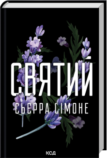 Святий. Книга 3