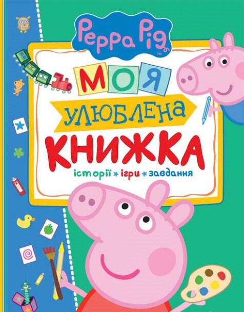 Свинка Пеппа. Моя улюблена книжка