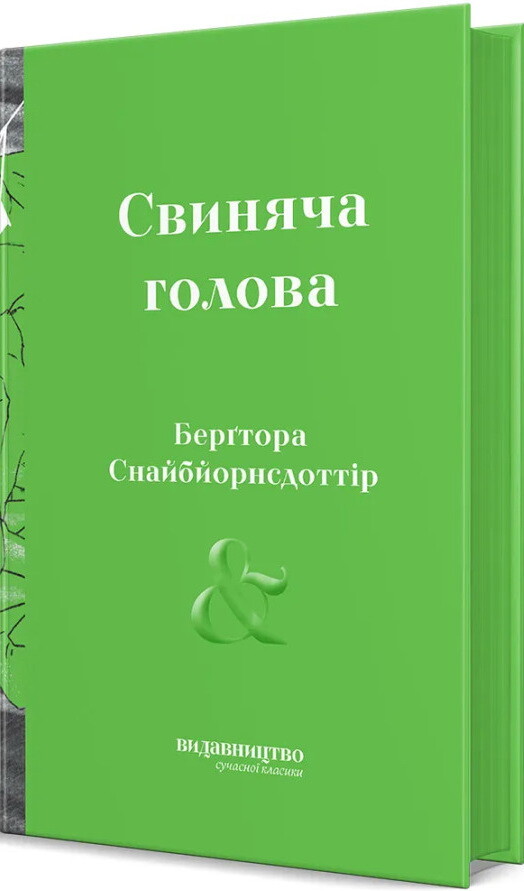 Свиняча голова