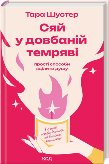 Сяй у довбаній темряві: прості способи зцілити душу