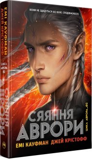Сяяння Аврори. Книга 2 + суперобкладинка