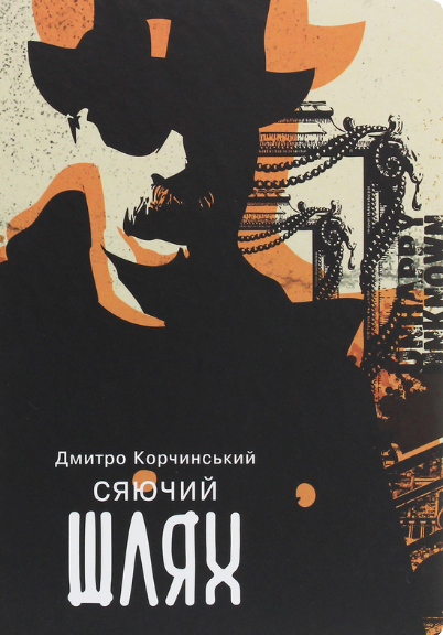 Сяючий шлях