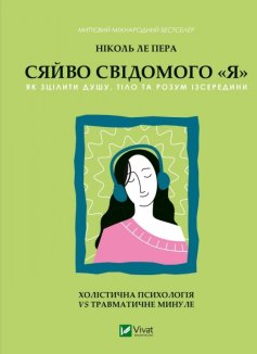 Сяйво свідомого «я». Як зцілити душу, тіло та розум ізсередини