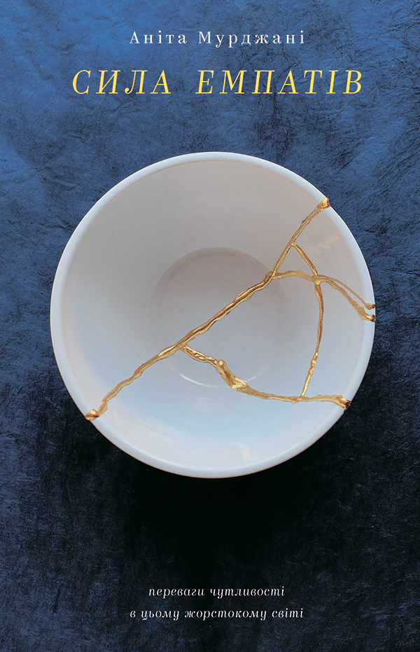 Сила емпатів. Переваги чутливості в цьому жорстокому світі