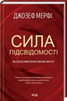 Сила підсвідомості. Як спосіб мислення змінює життя (Електронна книга)