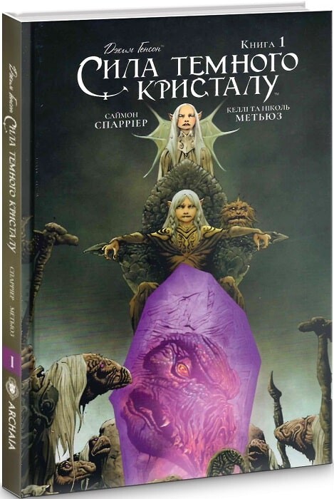 Сила Темного Кристалу. Книга 1